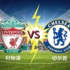 1-1！利物浦摆烂，欧冠资格无忧！切尔西扶不起，参加欧战只能死磕曼城