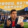 “巴黎夺欧冠，我买了胜，竟然没中奖？”