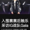 GALA：赛前真的很想赢下T1，想对粉丝们说一句对不起
