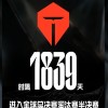 苦尽甘来！TES时隔1839天再进世界赛四强 上次还是S10赛季