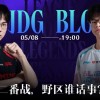 LPL焦点战预告：是JunJia灵活变奏，还是Xun掌控节奏？